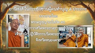 อานิสงส์ ในการชักชวนผู้คนทำบุญ ๔ ประการ บรรยายโดย พระครูสุญาณโสภิต ดร.เจ้าอาวาสวัดพระธาตุราษฎร์บำรุง