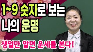 숫자로 보는 운명, 운세를 보는 가장 쉬운 방법 - 중정 이현진 선생님