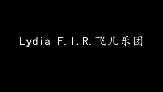 Lydia F.I.R.飞儿乐团 (歌词版)