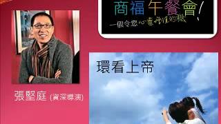 環看上帝 - 張堅庭先生 (資深導演)