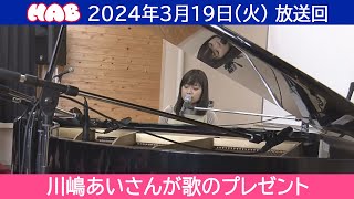 【見逃し配信】HAB北陸朝日放送「ふむふむ」2024年3月19日（火）放送分