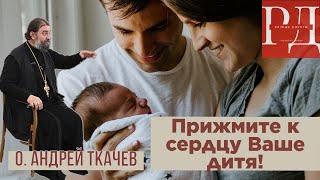 о. Андрей Ткачев. Семейные секреты счастливой жизни @otec_andreytkachev