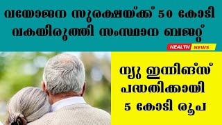 വയോജന സുരക്ഷയ്ക്ക് 50 കോടി വകയിരുത്തി സംസ്ഥാന ബജറ്റ് #Old_age-security #KN_Balagopal