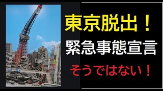 【億万長者合宿REMEMBER】第626話：東京脱出：緊急事態宣言