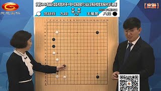 2023年4月19日天元圍棋解說第18屆倡棋盃第一輪 王星昊 vs 范廷鈺(王昊洋、王銳)