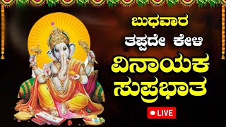 🔴Live🔴|ಬುಧವಾರದಂದು ಕೇಳಬೇಕಾದ  ಗಣೇಶ ಸುಪ್ರಭಾತ| #GaneshaSuprabhatha |Tulunada yakshasiri