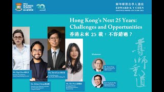 Edward KY Chen Distinguished Lecture 2021 - Hong Kong's Next 25 Years: Challenges and Opportunities
