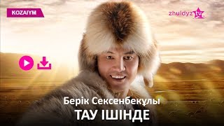 Берік Сексенбекұлы - Тау ішінде (Zhuldyz Аудио)