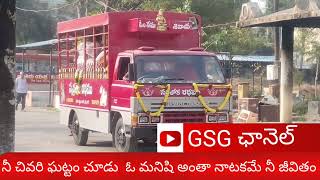 మనిషి జీవితం చివరి ఘట్టం మీ GSG ఛానెల్ లో