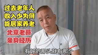 过老年人退休金少为何能居家养老，北京老哥根据亲身经历，说出自己心里话