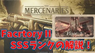 【バイオ8】マーセナリーズSSS攻略動画：Factory II【RESIDENT EVIL VILLAGE】