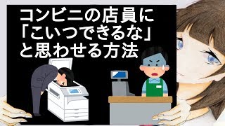 コンビニの店員に「こいつできるな」と思わせる方法【2ch】