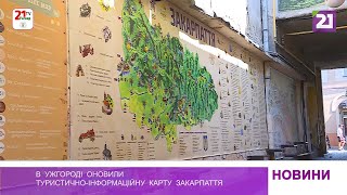 В  Ужгороді  оновили  туристично-інформаційну  карту  Закарпаття