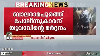 തിരുവനന്തപുരം ബാലരാമപുരത്ത് യുവാവ് പോലീസുകാരെ മർദ്ദിച്ചു | JANAM TV