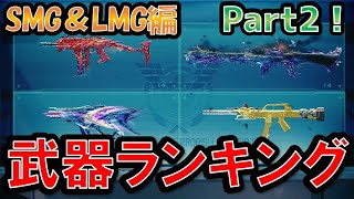 【全TTK表記！】「無職」が選ぶ！厳選BR武器ランキング　〜SMG\u0026LMG編〜　【CODモバイルバトロワ】