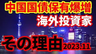 【中国国債】外国人投資家が中国国債の保有を拡大！なぜ保有を増やしているのか解説