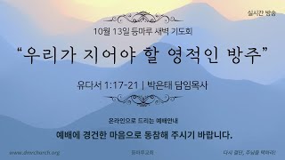 22.10.13(새벽) “우리가 지어야 할 영적인 방주” (유 1:17-21)