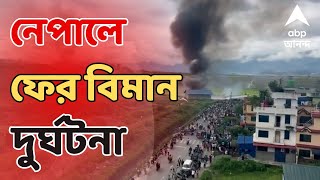 Nepal Plane Crash: নেপালে ফের বিমান দুর্ঘটনা, কাঠমান্ডুতে টেকঅফের সময় ভেঙে পড়ল বিমান