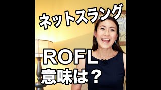 【ネットスラング  ROFL  意味は？】「動画で観る！聴く！英語辞書動画」