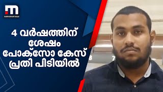 നാല് വർഷത്തിന് ശേഷം പോക്സോ കേസ് പ്രതി പിടിയിൽ | Mathrubhumi News