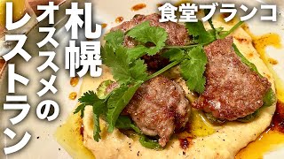 【札幌グルメ】オススメのカジュアルレストランで1人呑み/食堂ブランコ