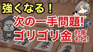 次の一手で強くなり、ゴリゴリ金の対策も学べる欲張り動画はコチラ