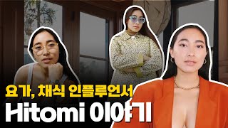 갓생 사는 한 유튜버의 이야기 feat. 요가, 채식, 명상