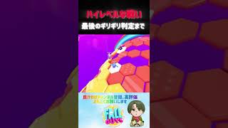 ハイレベルな戦い最後のギリギリ判定まで【フォールガイズ/Fall Guys: Ultimate Knockout】#fallguys #フォールガイズ #shorts