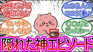 【ちいかわ】隠れた名エピソードの鬼カレー編に対する読者の反応集【ゆっくりまとめ】