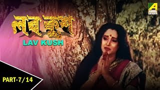 Lav Kush | লব কুশ | Children's Bengali Movie | Part - 7/14