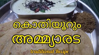 അമ്മ്യാരട.ഇതൊരു ആഗ്രഹാര റെസിപ്പി.Requested Recipe.മഠത്തിലെ രുചി|Madathile Ruchi|