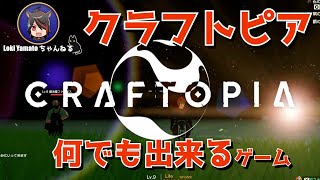 #3【Craftopia】何でもできる新作ゲーム！【クラフトピア】