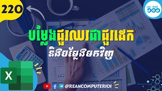 824 របៀបប្តូរជួរឈរមកជួរដេកនិងជួរដេកមកជួរឈរក្នុង Excel Khmer