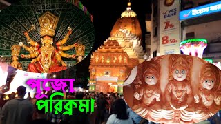 Puja Parikrama 2024 kolkata || পুজো পরিক্রমা ২০২৪ কোলকাত || পর্ব ১