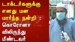 டாக்டர்களுக்கு எனது மனமார்ந்த நன்றி : கொரோனாவிலிருந்து மீண்டவர்