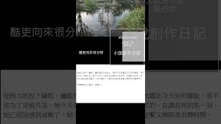 231120【小說創作日記】湊數 #小說創作方式 #諜報小說  #時代小說