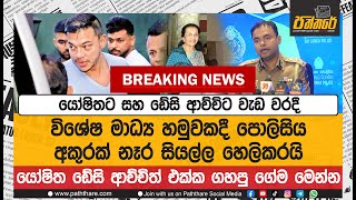 යෝෂිතට සහ ඩේසි ආච්චිට වැඩ වරදී | විශේෂ මාධ්‍ය හමුවකදී පොලිසිය අකුරක් නෑර සියල්ල හෙලිකරයි