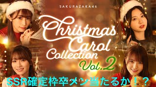 【ユニゾンエアークリスマスガチャvol2 SSR確定ガチャ20連】あかねん、ペーちゃん見送りましょうや〜