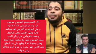 أتصال شيخ مشايخ الحمامات رامي عيسى على ميثم الموسوي في بث الحاج وعد اللامي. هلا هلا