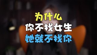 為什麼你不找女生，她就不找你#兩性 #戀愛 #情感 【520鹿子情感】