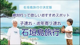 【4K】 石垣島 ｜ 子連れ・お年寄り連れでも安心！ 石垣島の観光スポットまとめ（平久保崎、明石食堂、川平湾、米原ビーチ）