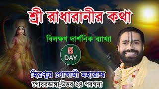 শ্রী রাধারাণীর কথা | গোবরডাঙ্গা,উত্তর ২৪ পরগণা |5th Day |Hiranmoy Goswami Maharaj