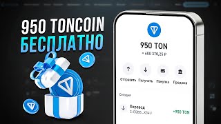 КАК Я ПОЛУЧИЛ 950 ТОН БЕСПЛАТНО | БЕСПЛАТНЫЙ СПОСОБ ПОЛУЧИТЬ TON COIN