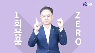 SR과 국민이 함께하는, 1회용품 제로 챌린지🌱