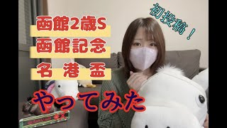 函館２歳S・函館記念で勝負してみた【競馬女子】