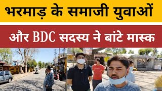 🔴LIVE-भरमाड़ के  समाजी युवाओं और BDC सदस्य ने बांटे मास्क