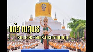 แต้ว ณฐพร รำบวงสรวงพระบรมธาตุนาดูน จ.มหาสารคาม ประจำปี2562