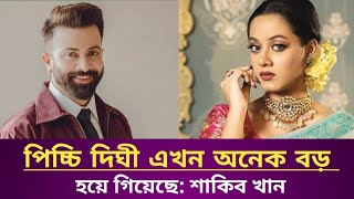 পিচ্চি দিঘী এখন অনেক বড় হয়ে গিয়েছে: শাকিব খান | Deghi | shakib khan | borbaad | Ftv news Bangladesh