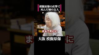 【大阪模擬原爆99歳の戦争体験】朝会った姉の友人は直後に亡くなった　 #歴史 #名言 #戦後