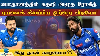 போட்டியின் போது அழுத ரோகித் சர்மா காரணம் என்ன?